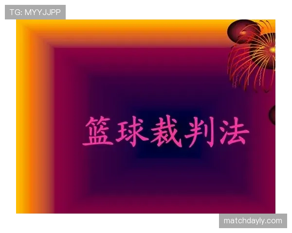 篮球比赛中最后一投判定规则的裁判判罚依据详解