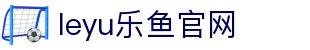 乐鱼体育官网比分中心 - 足球篮球实时数据服务